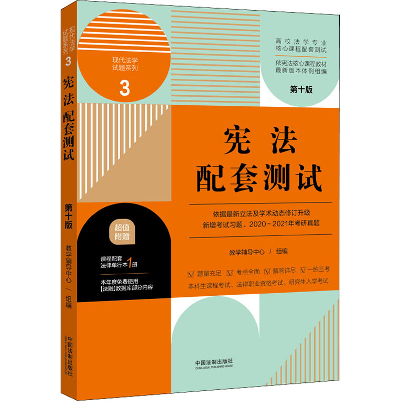  宪法配套测试 第10版 