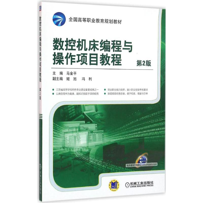  数控机床编程与操作项目教程（第2版） 精品教材全新改版，江苏省高等学校特色专业建设重要成果之一，数控编程项目式高职教材 