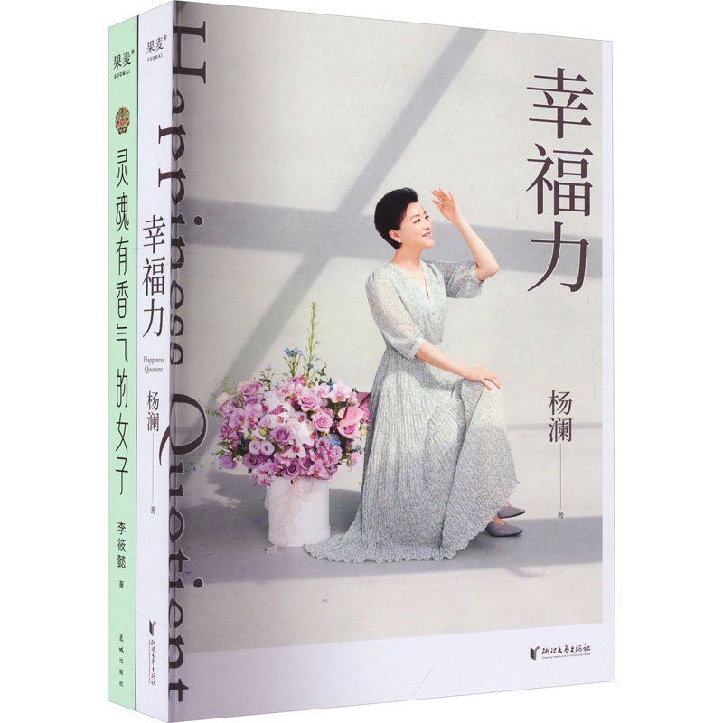  灵魂有香气的女子+幸福力(全2册) 