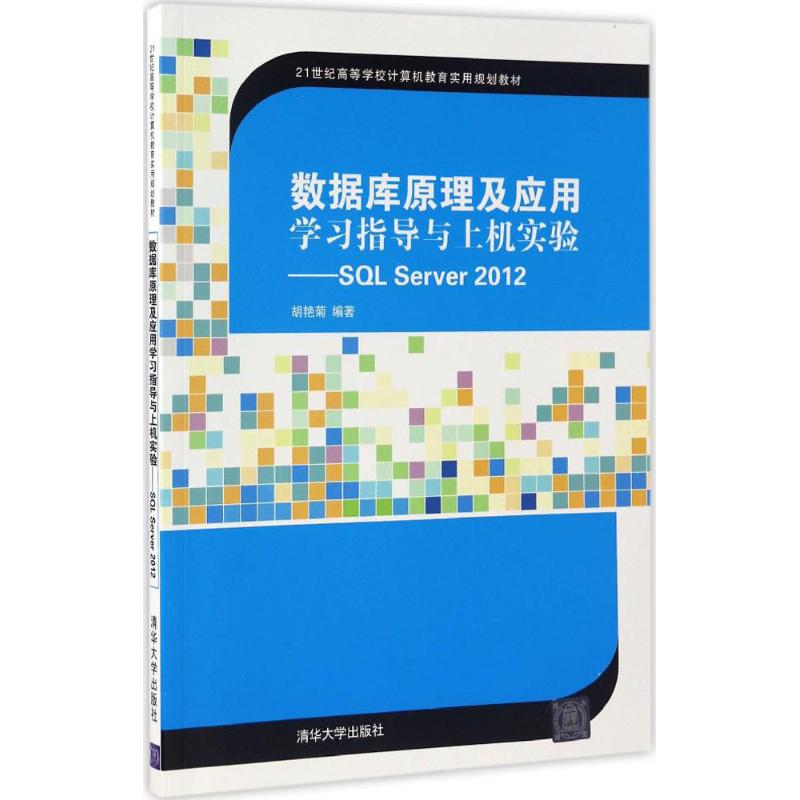  数据库原理及应用学习指导与上机实验：SQL Server 2012 