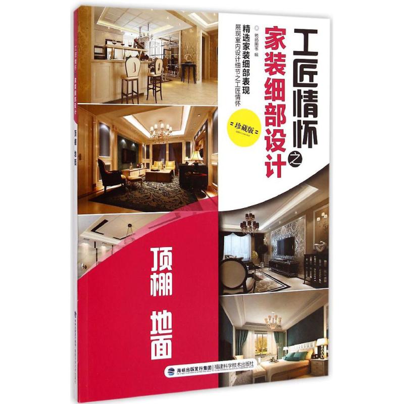  工匠情怀之家装细部设计 （珍藏版）（顶棚、地面） 