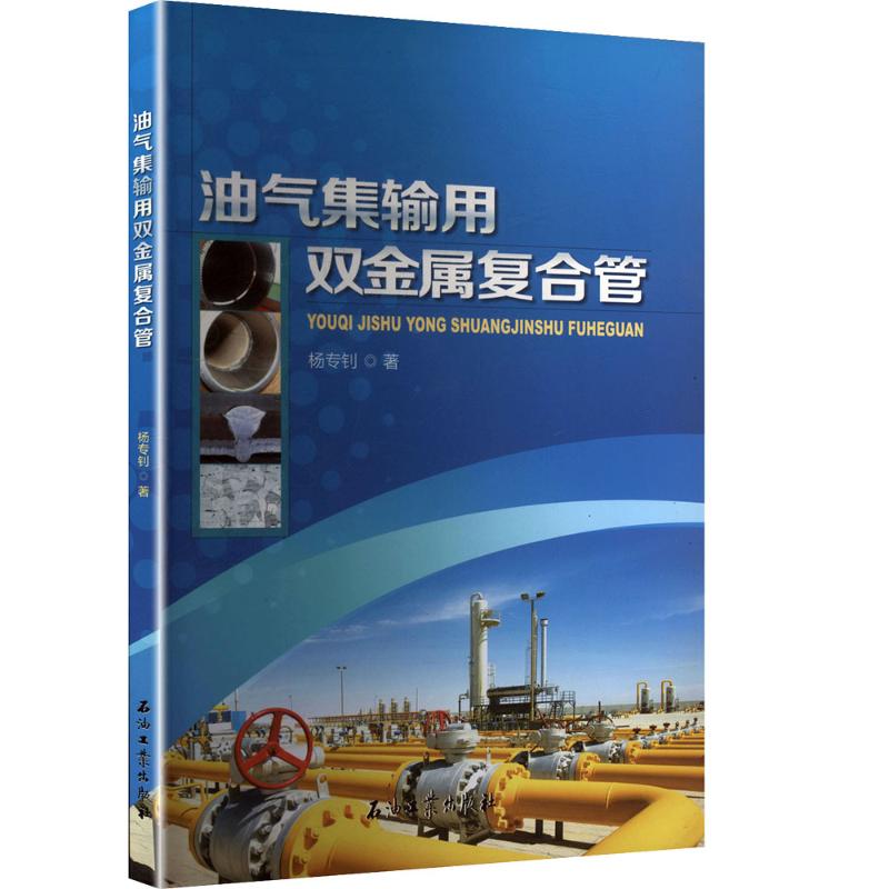  油气集输用双金属复合管 