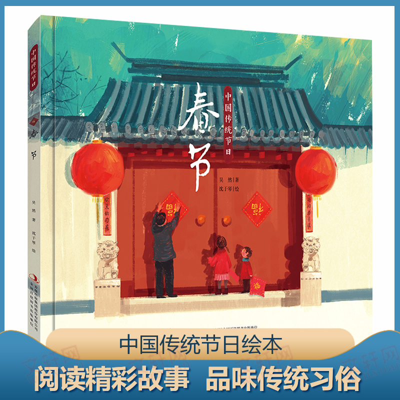 中国传统节日•春节