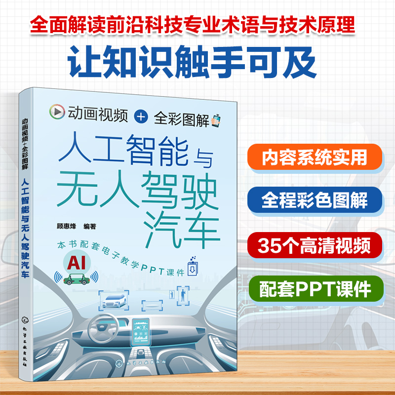  动画视频+全彩图解人工智能与无人驾驶汽车 学习前沿科技知识不枯燥，彩色图解+3DMP4动画视频讲解+PPT课件，教学、培训、自学均可 