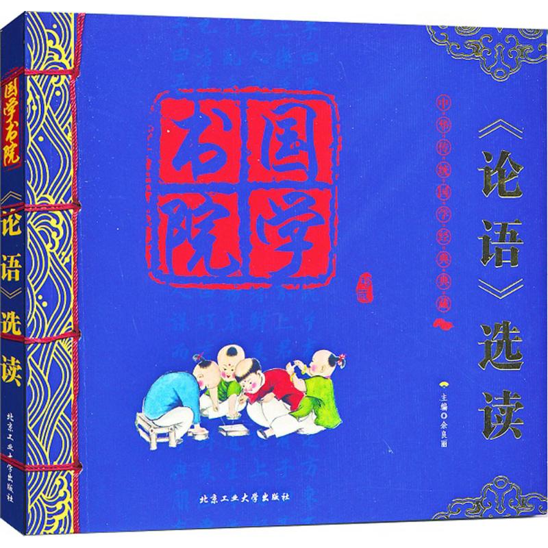 国学书院?《论语》选读 语言简洁精练,含义深刻,能帮助孩子从中领会为人处世的道理。