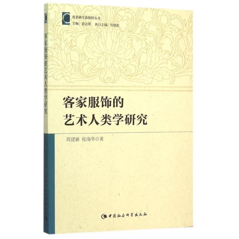  客家服饰的艺术人类学研究 