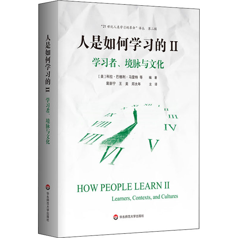 人是如何学习的 2 学习者、境脉与文化 洞见人类学习的本质 