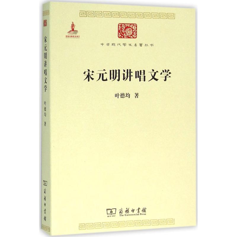  宋元明讲唱文学 