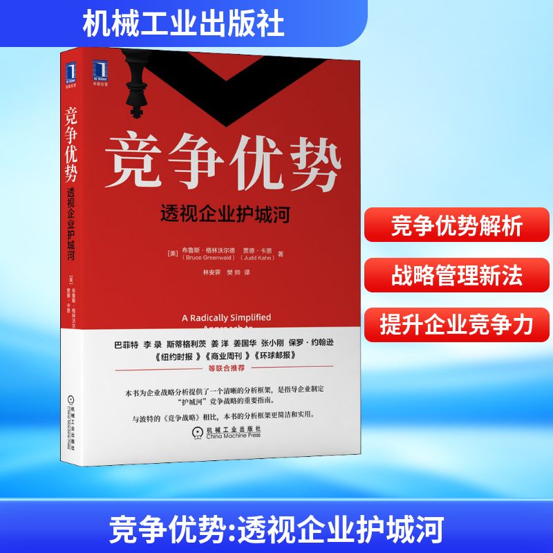  竞争优势 透视企业护城河 竞争优势：透视企业护城河 