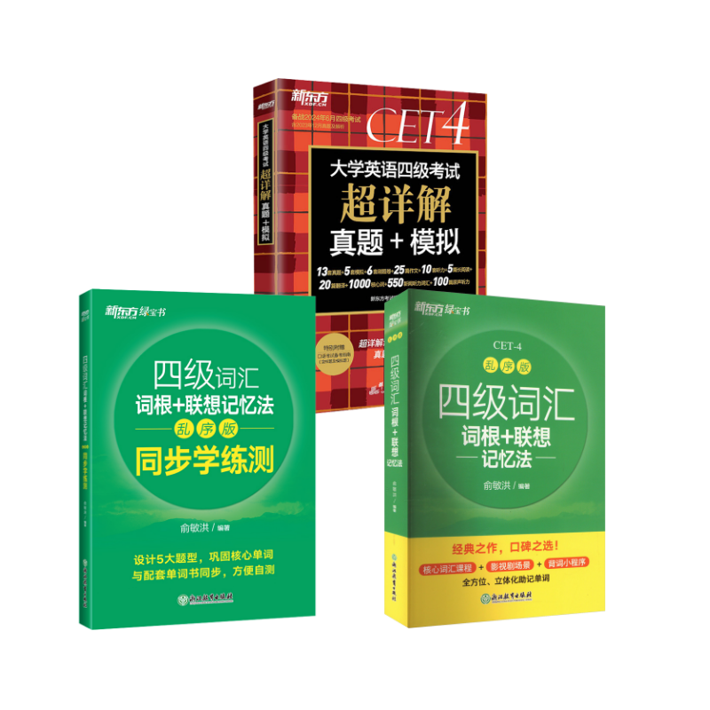  四级词汇词根+联想记忆法 乱序版 