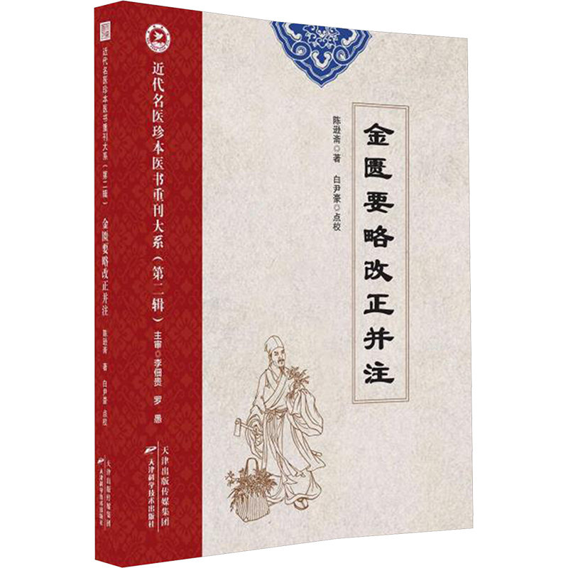  金匮要略改正并注 