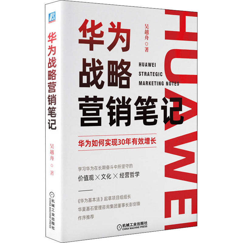  华为战略营销笔记 华为实现30年有效增长的战略秘籍，华夏基石管理咨询集团董事长彭剑锋作序推荐 
