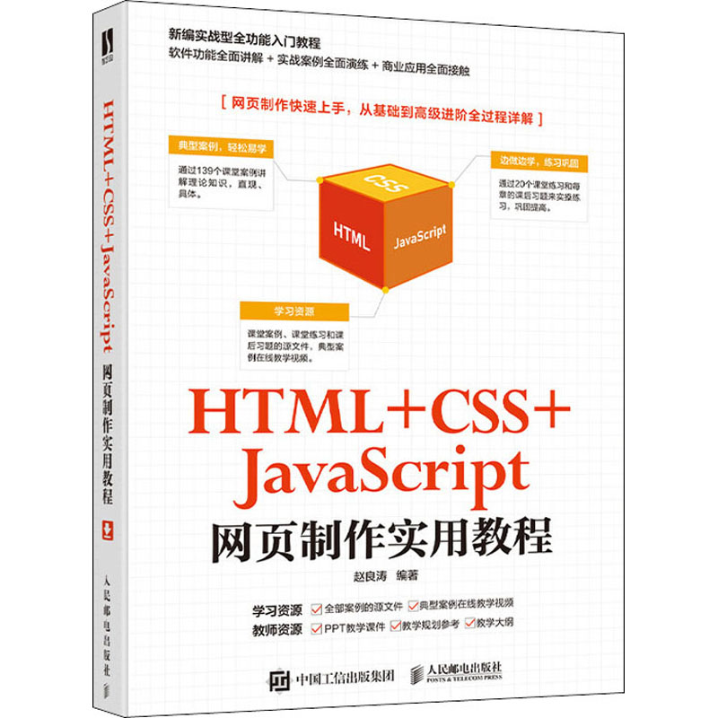 HTML+CSS+JavaScript网页制作实用教程 网页设计与制作，随书提供课堂案例、课堂练习、课后习题的源文件，以及在线教学视频；同时还提供PPT课件、教案、教学大纲等资源，实现网页制作从入门到精通。 