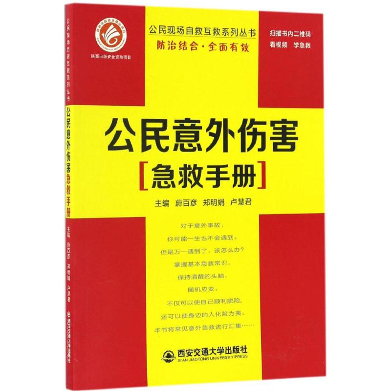  公民意外伤害急救手册 防治结合、全面有效、应对有方、防患于未然 
