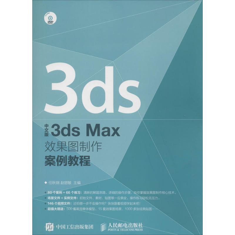  中文版3ds Max效果图制作案例教程 纯案例，一看就懂，一学就会 