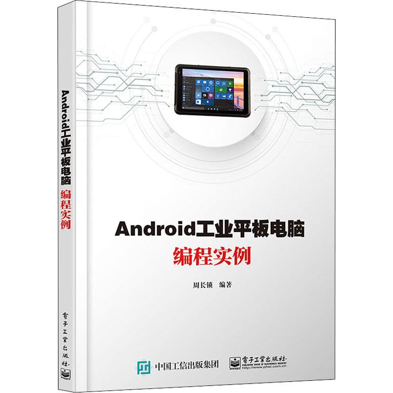  Android工业平板电脑编程实例 1、实例丰富，贴近实战，干货很多。 2、提供实例源程序下载。 