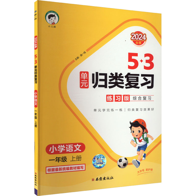  5·3单元归类复习 小学语文 一年级 上册 练习版 2024 