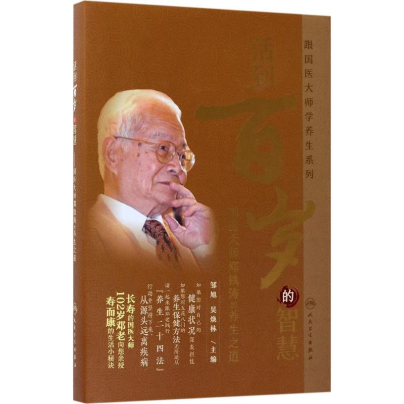  活到百岁的智慧：国医大师邓铁涛的养生之道 百岁，不是神话，您也可以！ 104岁国医大师邓老向您亲授寿而康的生活小秘诀！" 