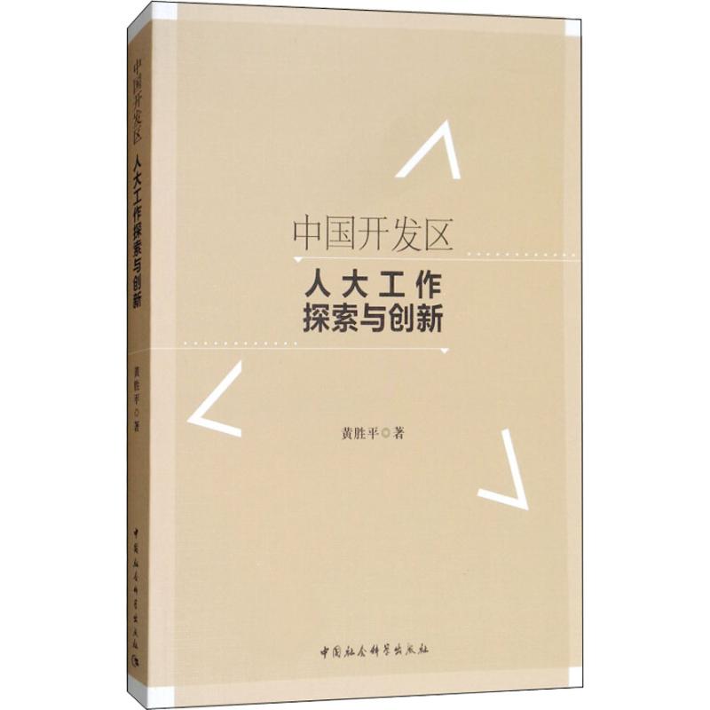  中国开发区人大工作探索与创新 