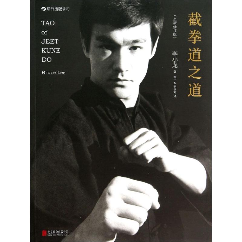  截拳道之道（全新修订版） *具影响力的李小龙武学名著 永不过时的截拳道理论经典 全球首次授权中文版 