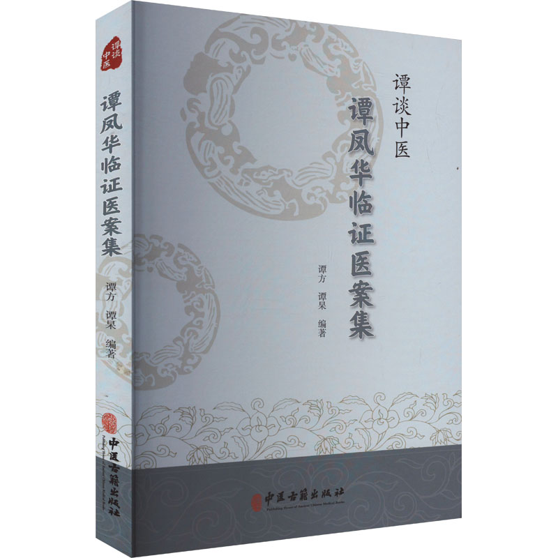  谭谈中医 谭凤华临证医案集 