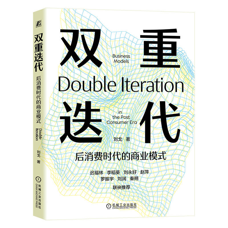  双重迭代——后消费时代的商业模式 