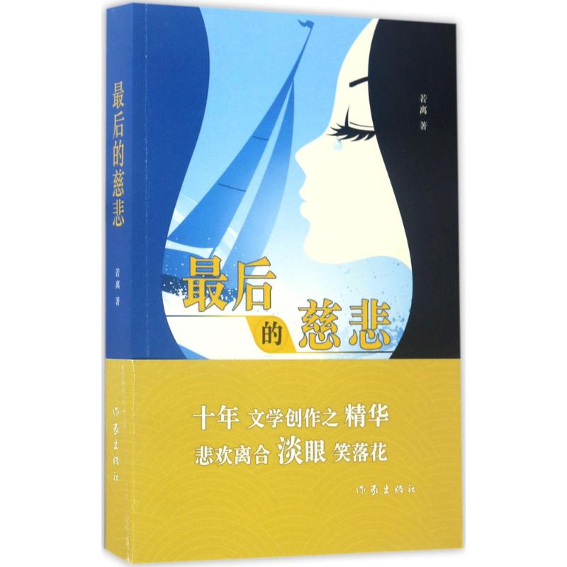  最后的慈悲 十年文学创作之精华 狂人严介和作序力荐 