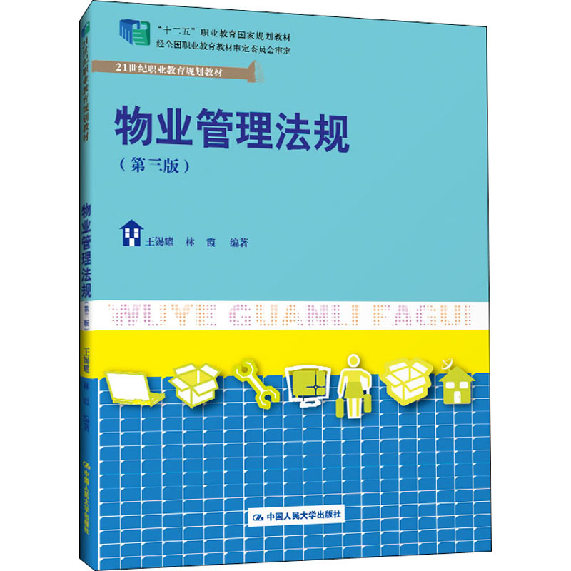  物业管理法规(第3版) 