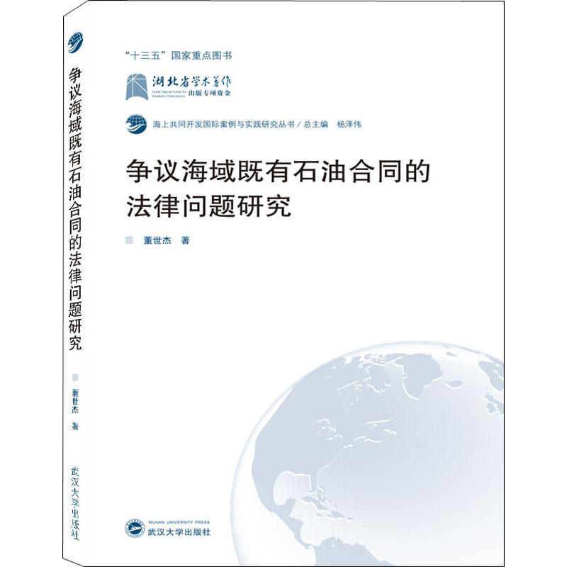  争议海域既有石油合同的法律问题研究 