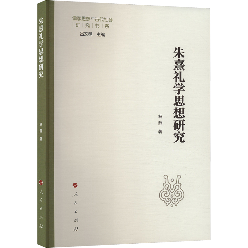  朱熹礼学思想研究 