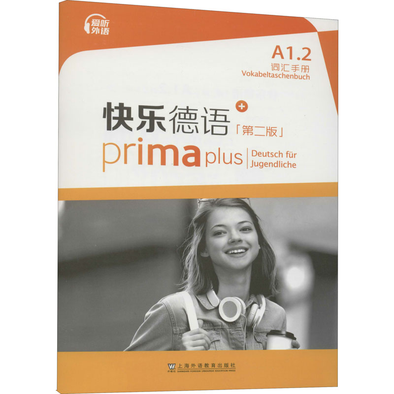 快乐德语 A1.2 词汇手册(第2版) 
