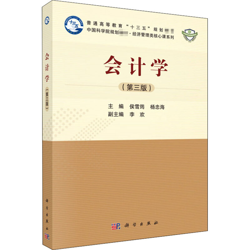  会计学(第3版) 