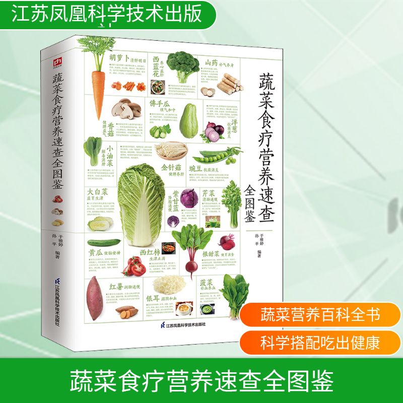  蔬菜食疗营养速查全图鉴 让吃蔬菜成为一种生活习惯。营养成分，选购储存，食疗功效，膳食建议，食用法则，步骤详解。家庭实用版，食疗护健康。 
