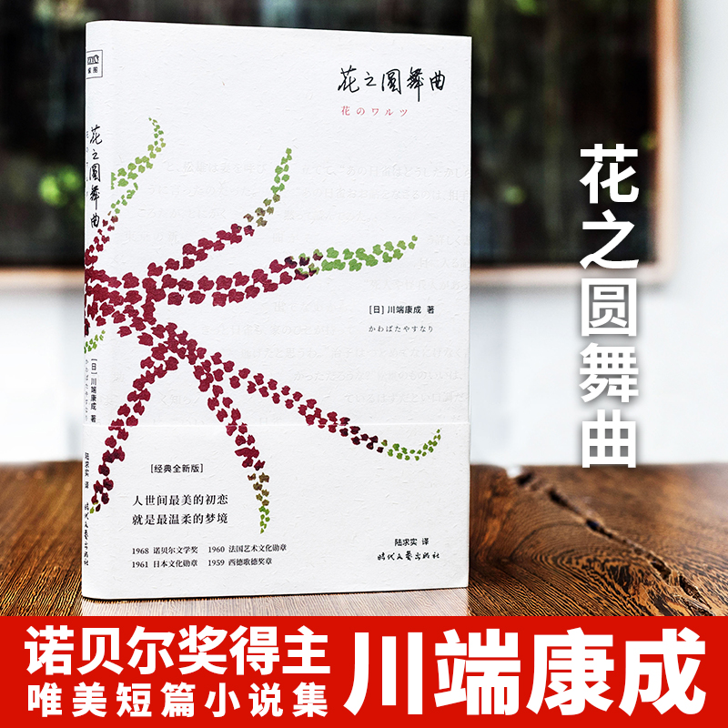  花之圆舞曲(经典全新版)(精) 