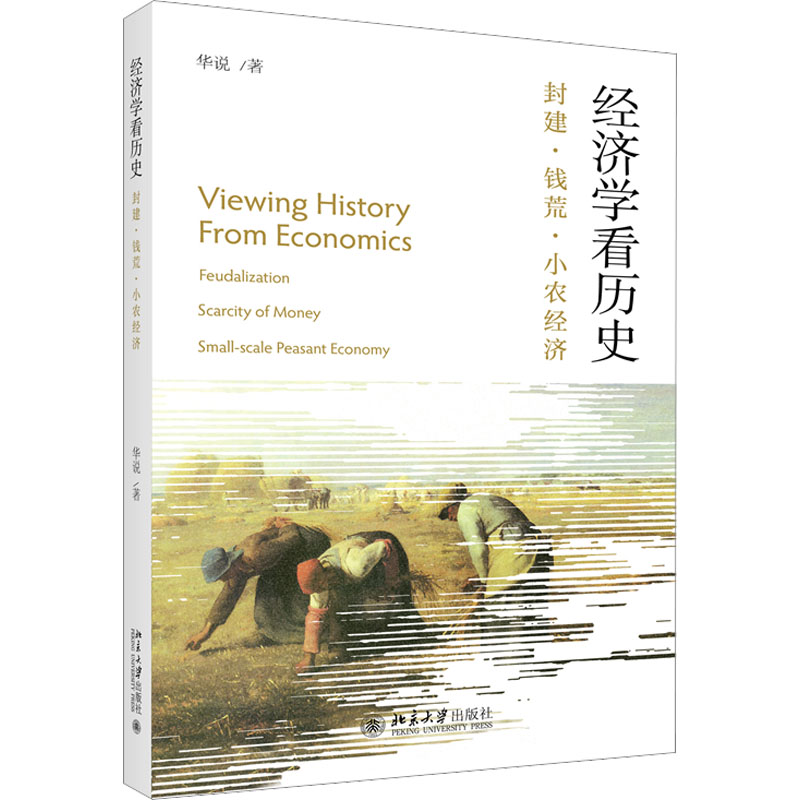  经济学看历史 封建·钱荒·小农经济 