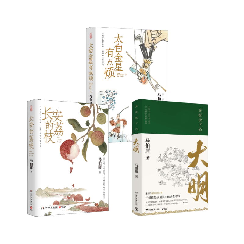  马伯庸套装 太白金星有点烦+长安的荔枝+显微镜下的大明 