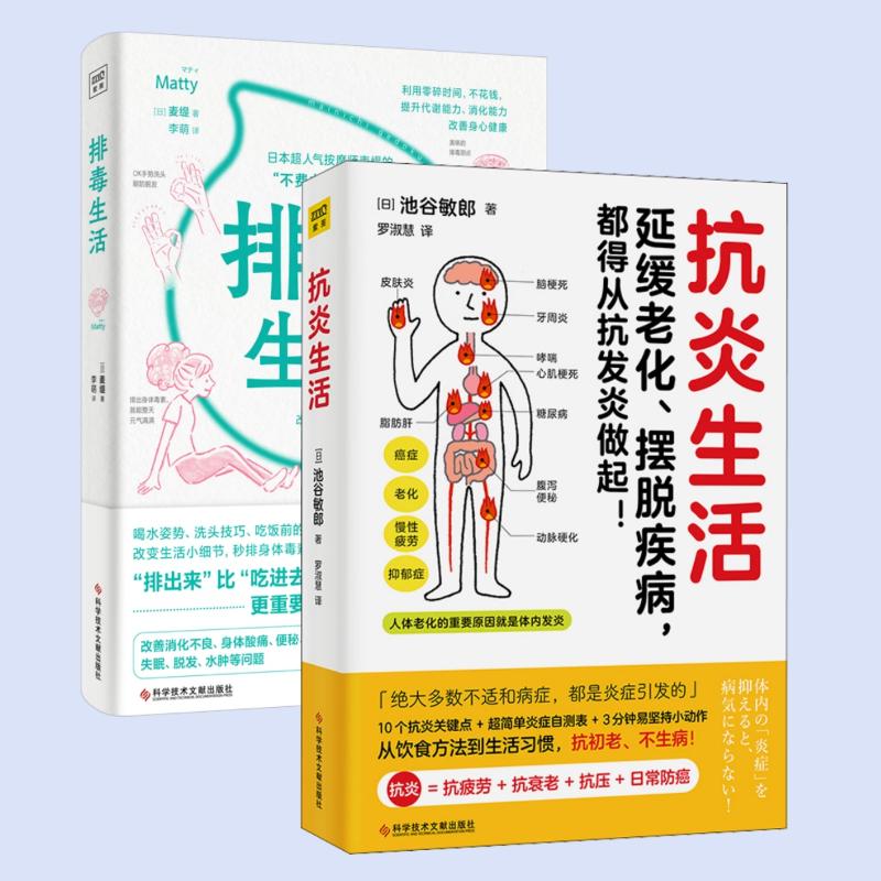  (2册)抗炎生活+排毒生活 