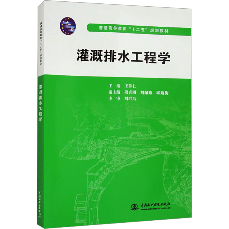  灌溉排水工程学 