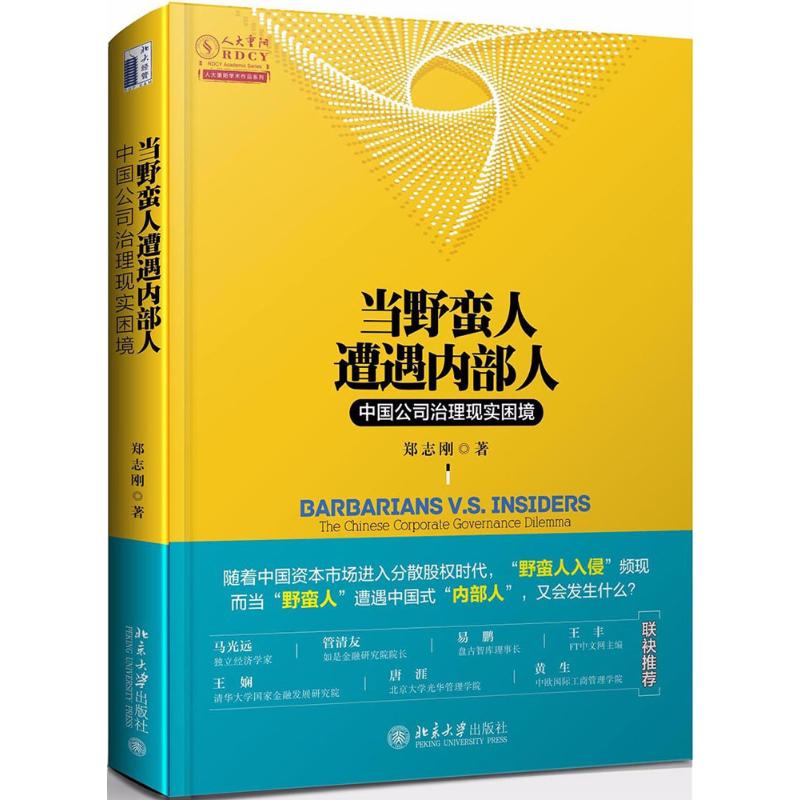  当野蛮人遭遇内部人：中国公司治理现实困境 随着中国资本市场进入分散股权时代，“野蛮人入侵”频现。而当“野蛮人”遭遇中国式“内部人”，又会发生什么？ 