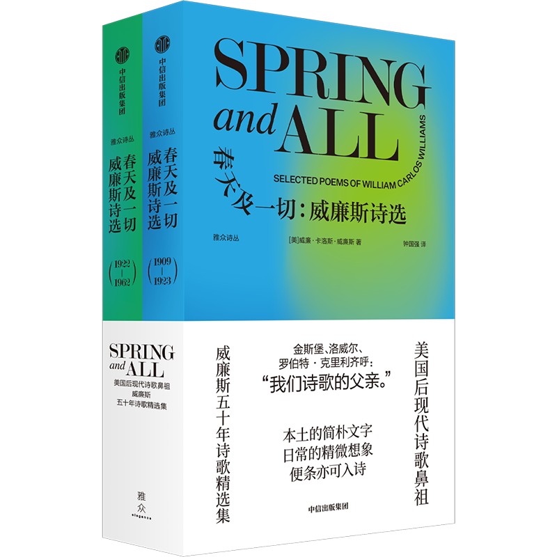  春天及一切:威廉斯诗选(全2册) 美国后现代诗歌鼻祖 威廉斯五十年诗歌精选集 金斯堡、洛威尔等一众诗人的诗歌父亲 