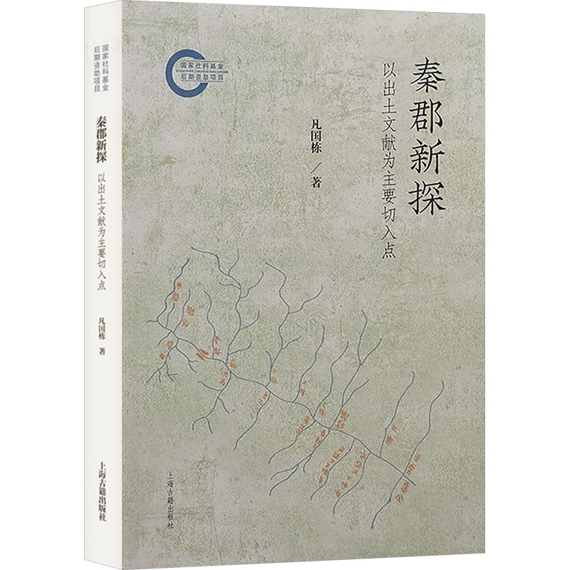  秦郡新探 以出土文献为主要切入点 