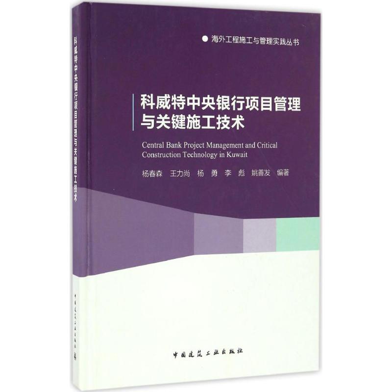  科威特中央银行项目管理与关键施工技术 