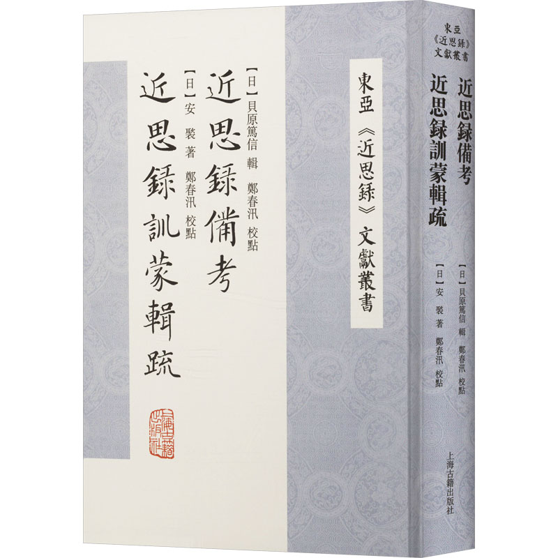  近思录备考 近近思录训蒙辑疏 