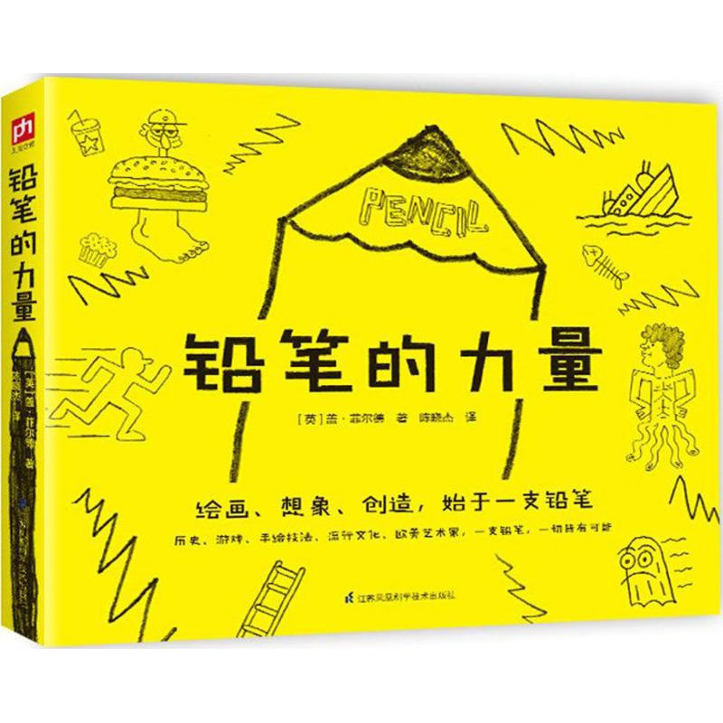  铅笔的力量 它虽然只是一支谦逊的铅笔，但是它能为你做一切事！历史、游戏、手绘技法、流行文化、欧美艺术家，一支铅笔，一切皆有可能。 