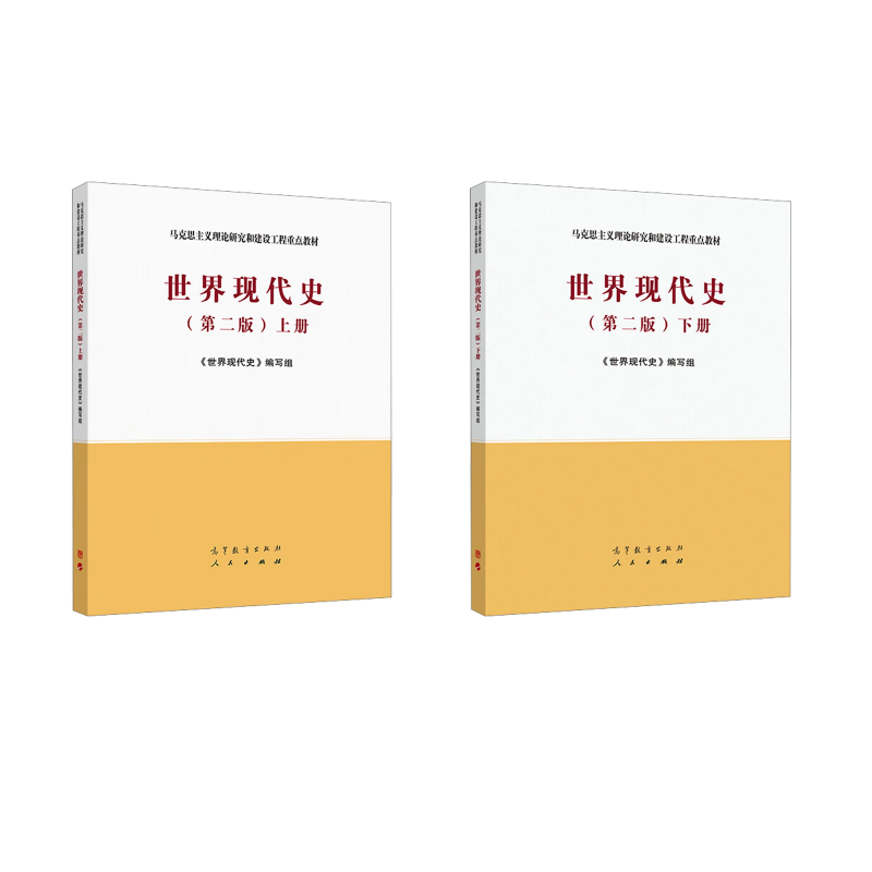  世界现代史（第二版）上下册 