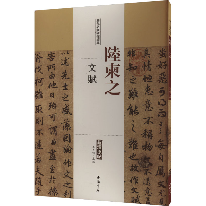  历代名家碑帖经典 陆柬之文赋 