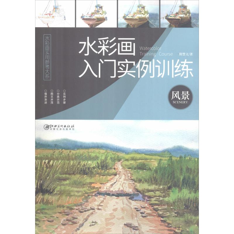  水彩画入门实例训练 风景 