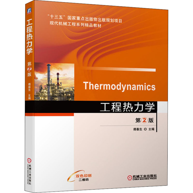  工程热力学 第2版 循序渐进，深入浅出，案例丰富，配习题解答 