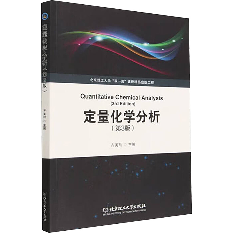  定量化学分析(第3版) 