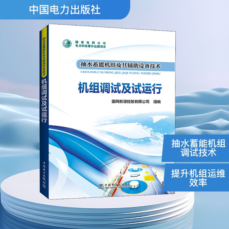  抽水蓄能机组及其辅助设备技术 机组调试及试运行 